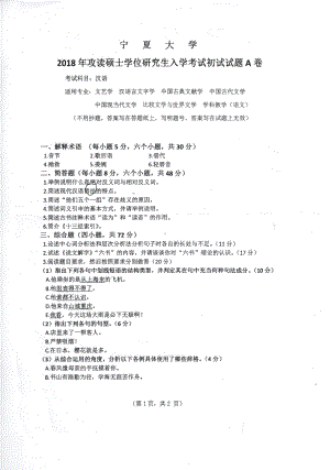 2018年宁夏大学考研专业课试题811汉语.pdf