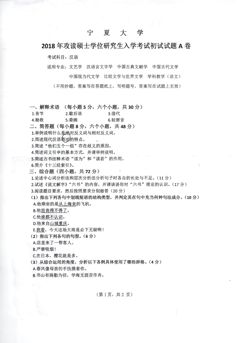 2018年宁夏大学考研专业课试题811汉语.pdf_第1页