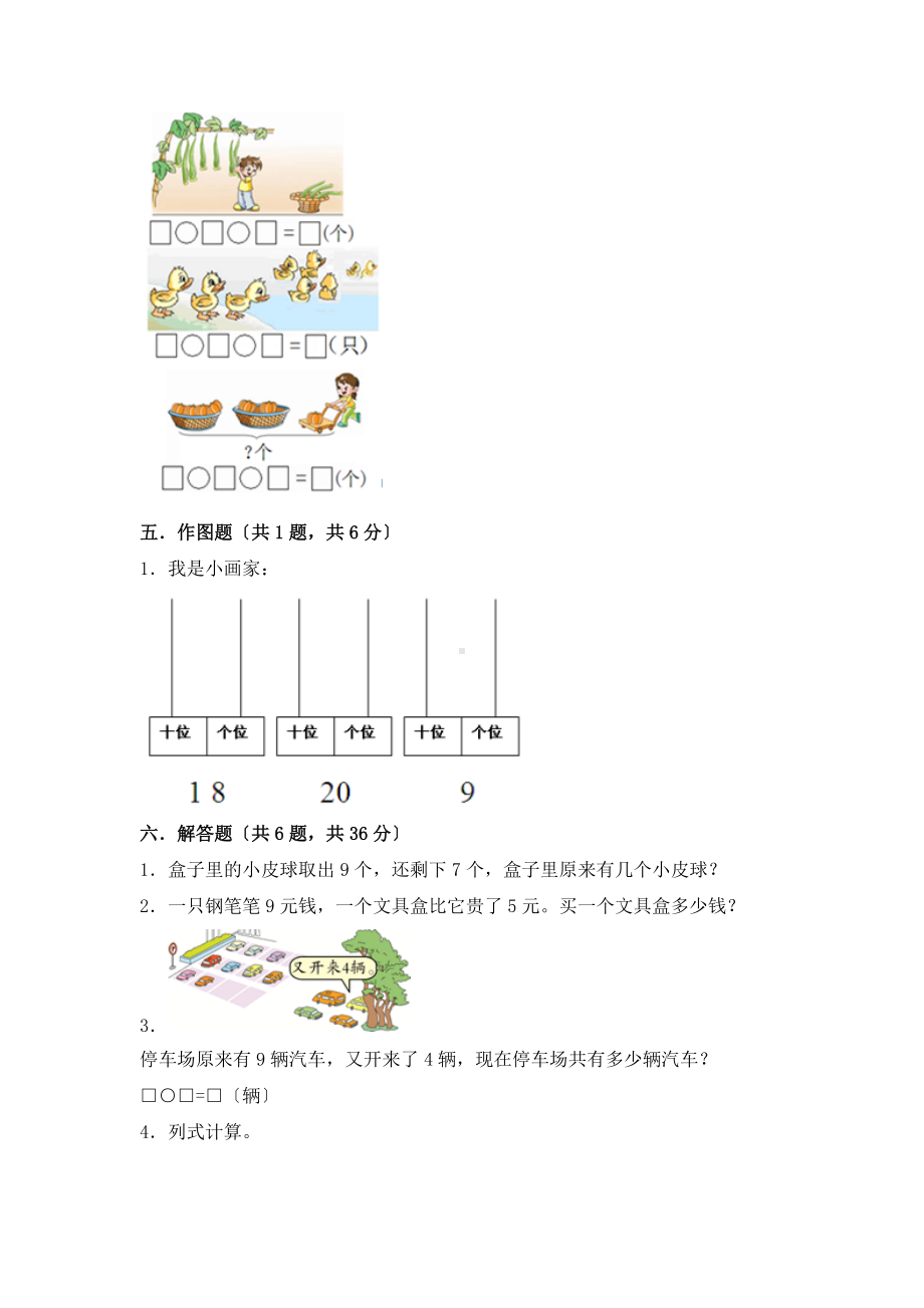 人教版一年级上册数学第八单元复习《单元测试》04及答案.docx_第3页