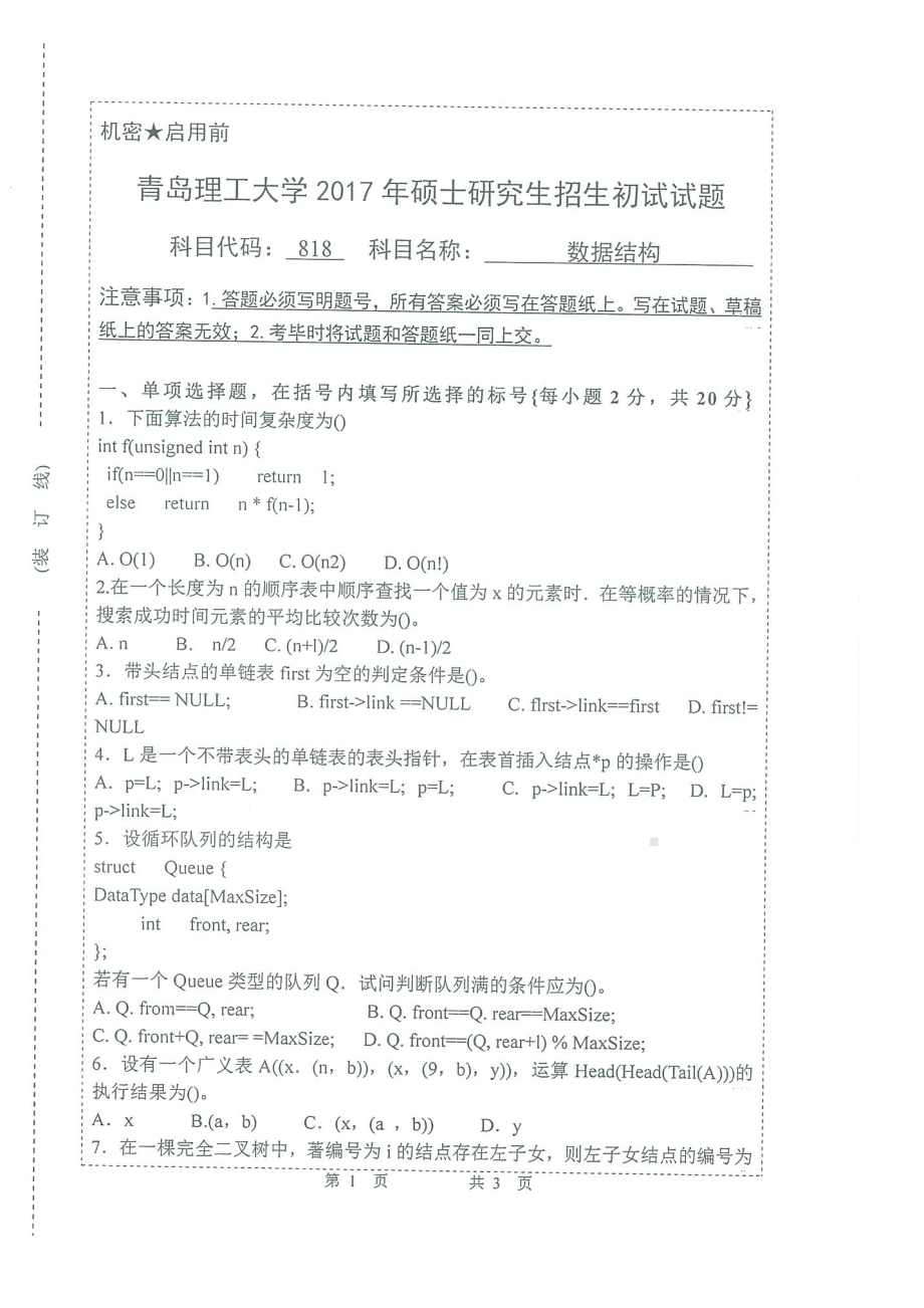 2017年青岛理工大学考研专业课试题818数据结构.pdf_第1页