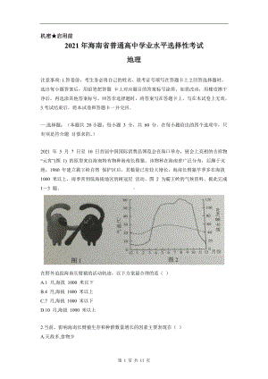 2021年新高考海南地理高考真题文档精编版（含答案）.doc