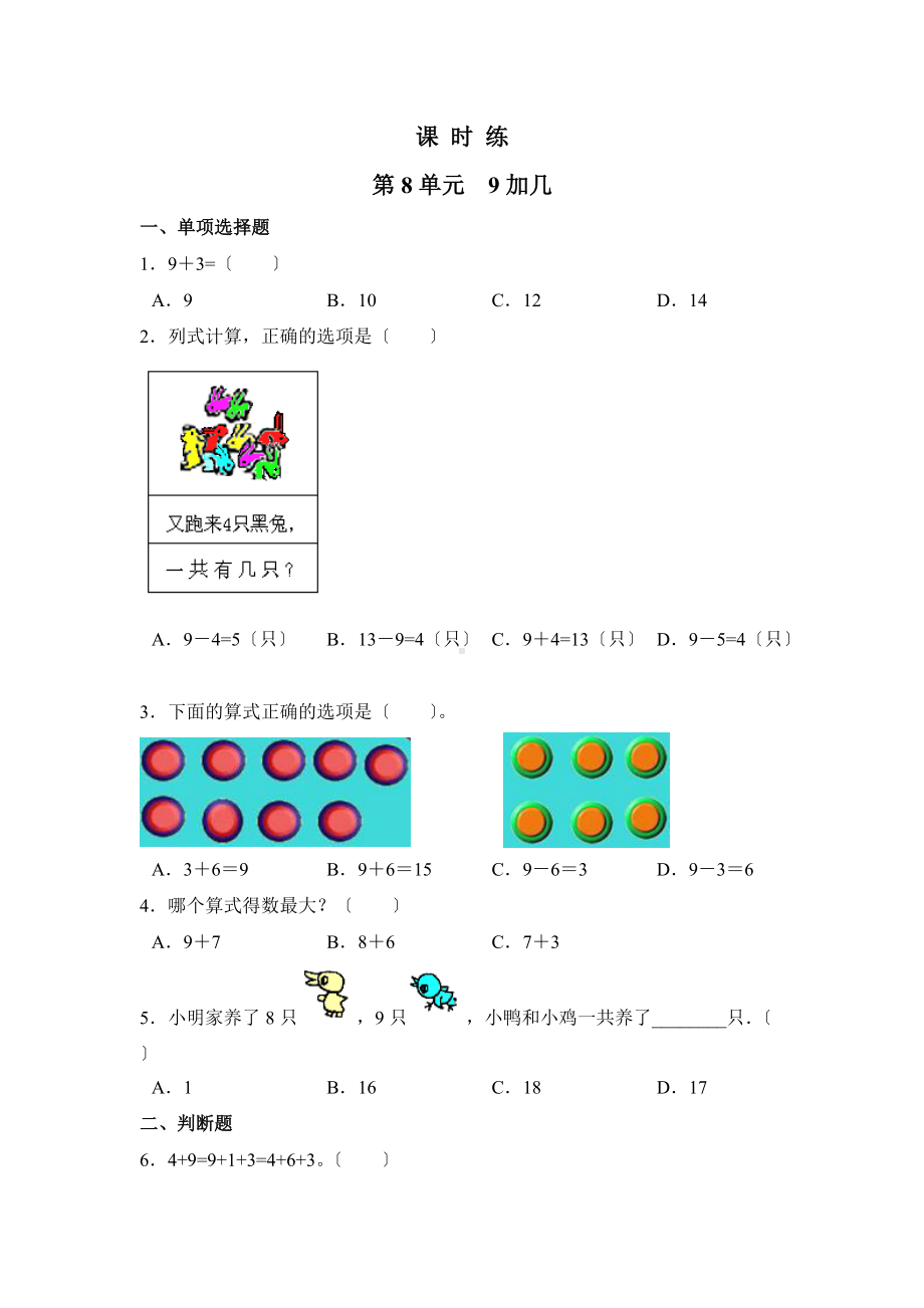 人教版一年级上册数学当堂训练第八单元《9加几》03及答案.docx_第1页