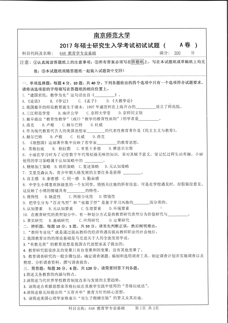 南京师范大学考研专业课试题648教育学专业基础2017.pdf_第1页