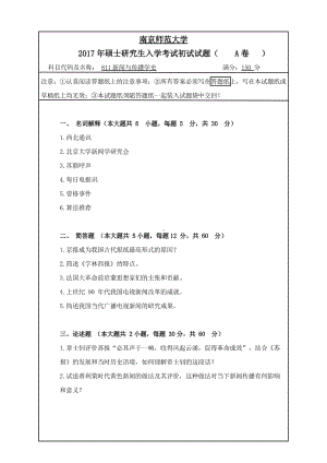 南京师范大学考研专业课试题811新闻与传播学史2017.pdf