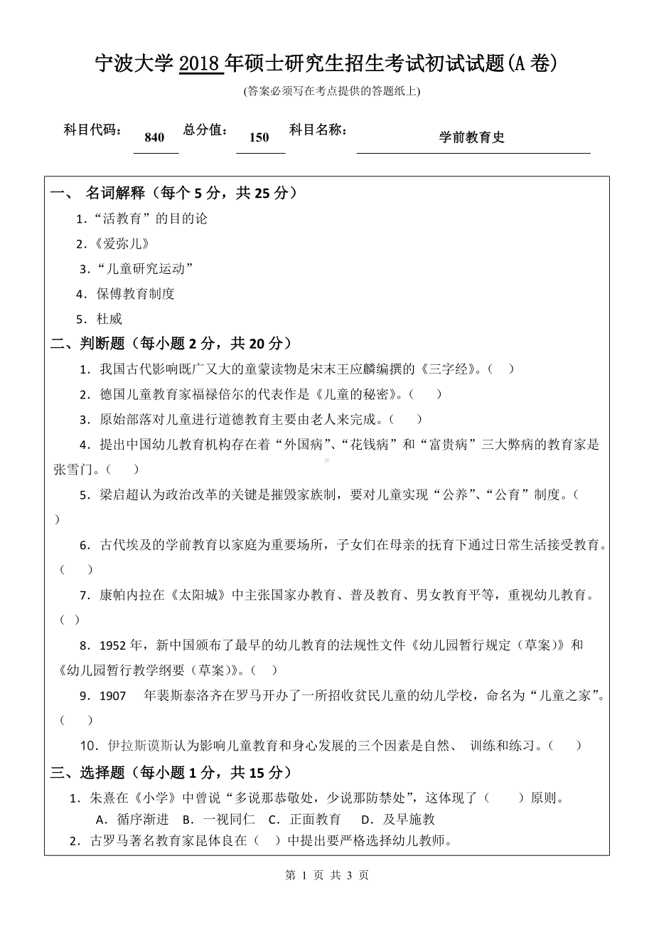 2018年宁波大学考研专业课试题840学前教育史 .doc_第1页