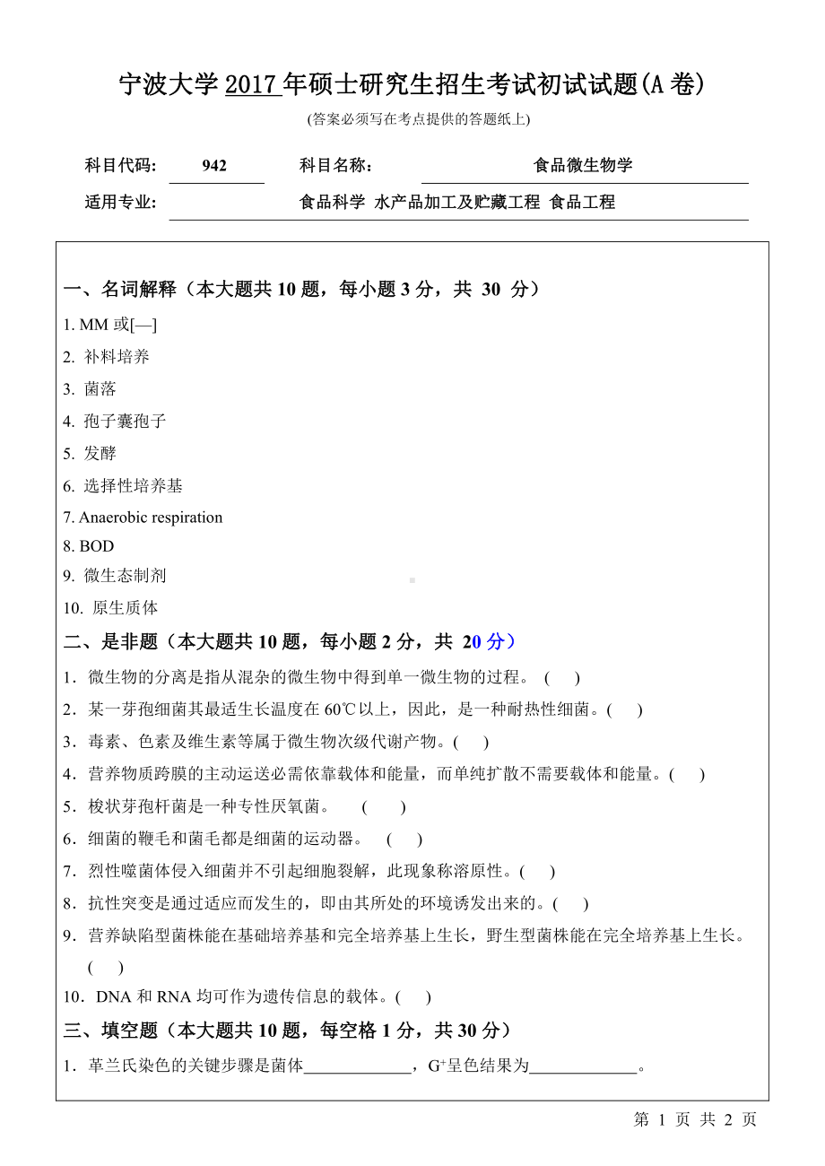 2017年宁波大学考研专业课试题942食品微生物学.pdf_第1页