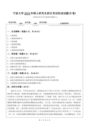 2019年宁波大学考研专业课试题823土地经济学（B卷）.doc