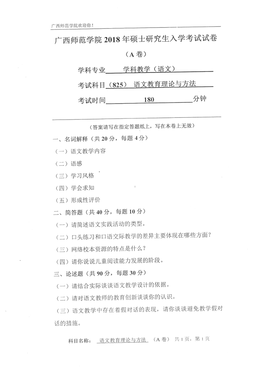 2018年南宁师范大学考研专业课试题语文教育理论与方法A .pdf_第1页