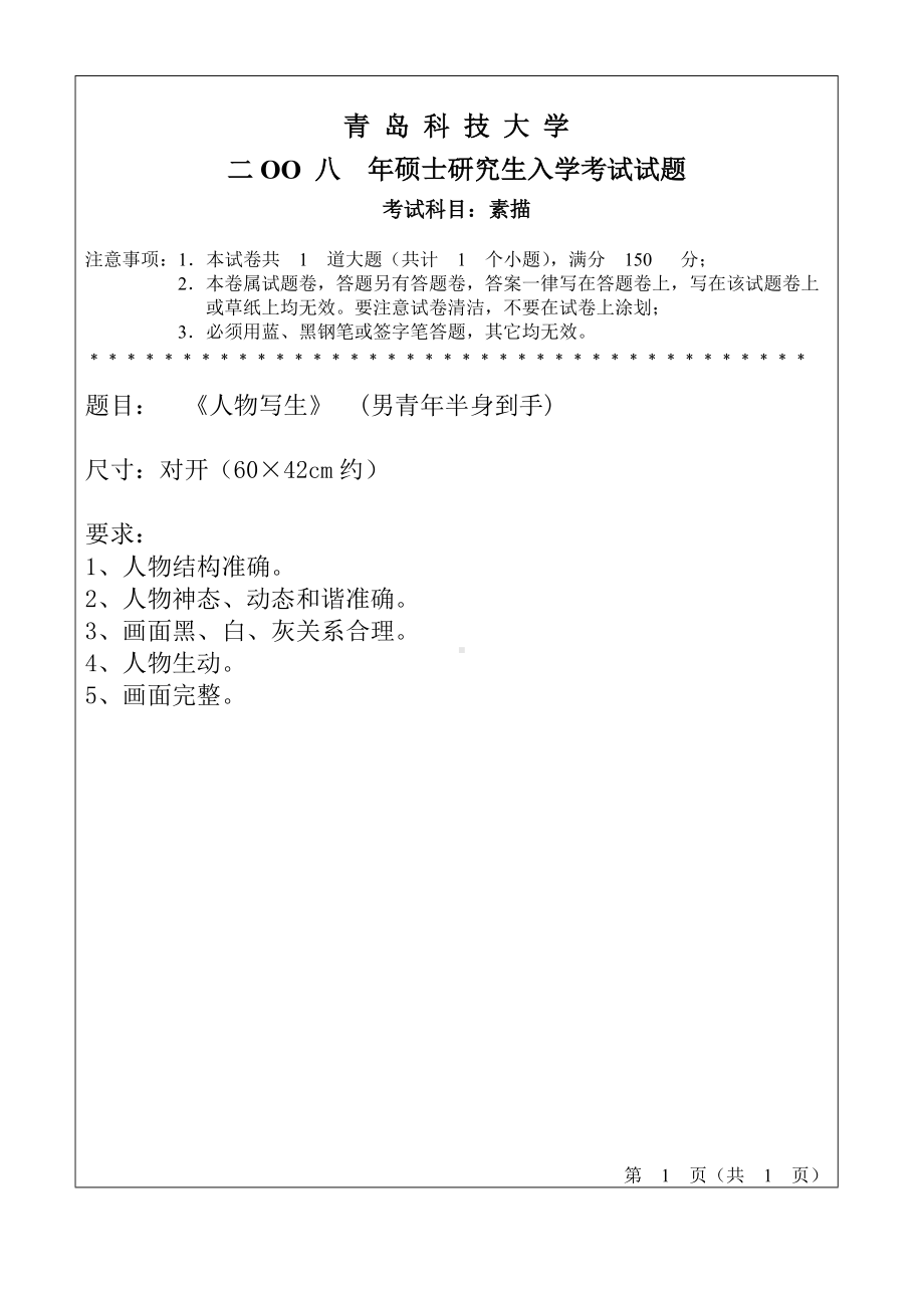 青岛科技大学考研专业课试题2008-素描.doc_第1页