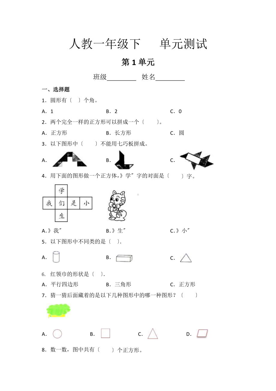 人教版一年级下册数学第一单元复习《单元测试》01（含答案）.pptx_第1页