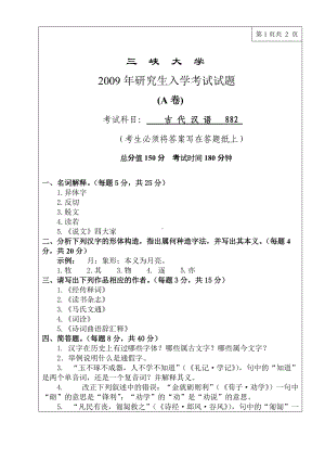 三峡大学考研专业课试题古代汉语2009.doc