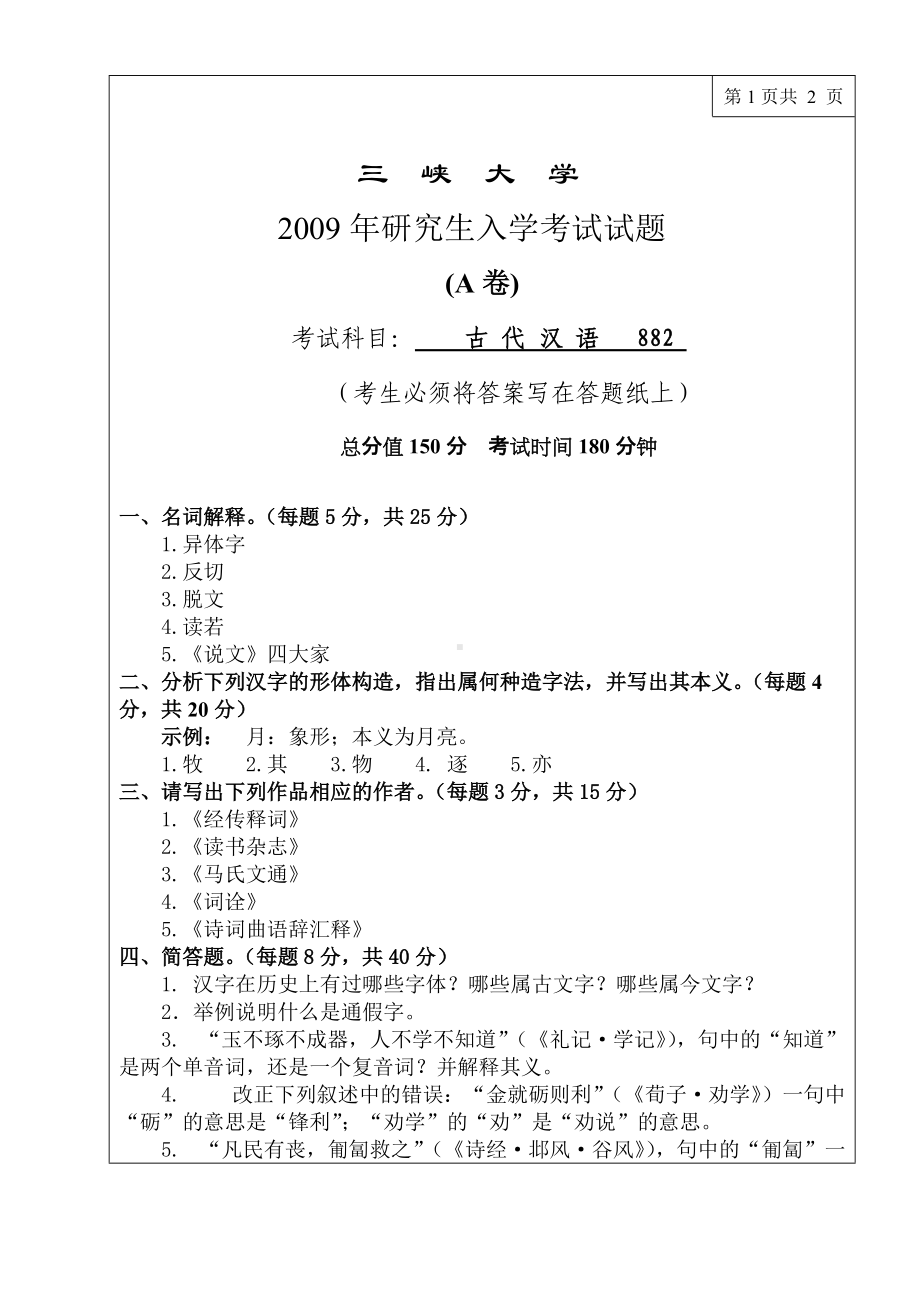 三峡大学考研专业课试题古代汉语2009.doc_第1页