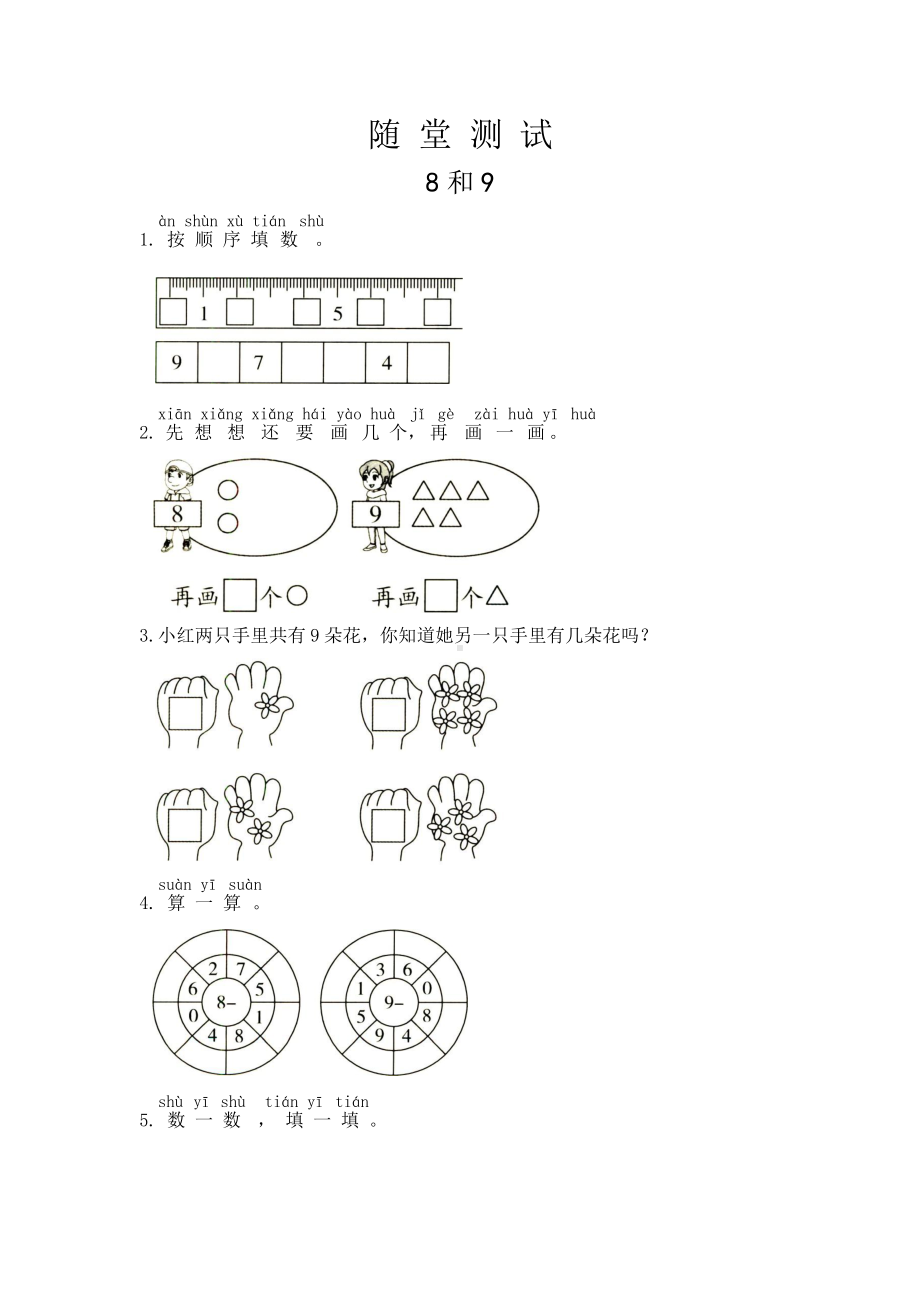 人教版一年级上册数学当堂小测第五单元《8和9》（含答案）.pptx_第1页