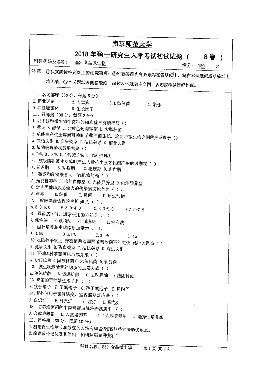 南京师范大学考研专业课试题862 食品微生物 2018.pdf_第1页