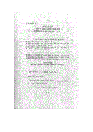 2019年国际关系学院考研专业课试题861日语语言文学专业综合.docx