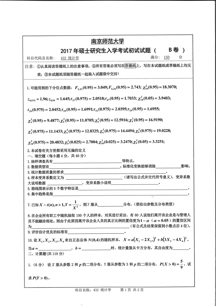 南京师范大学考研专业课试题432统计学2017.pdf_第1页