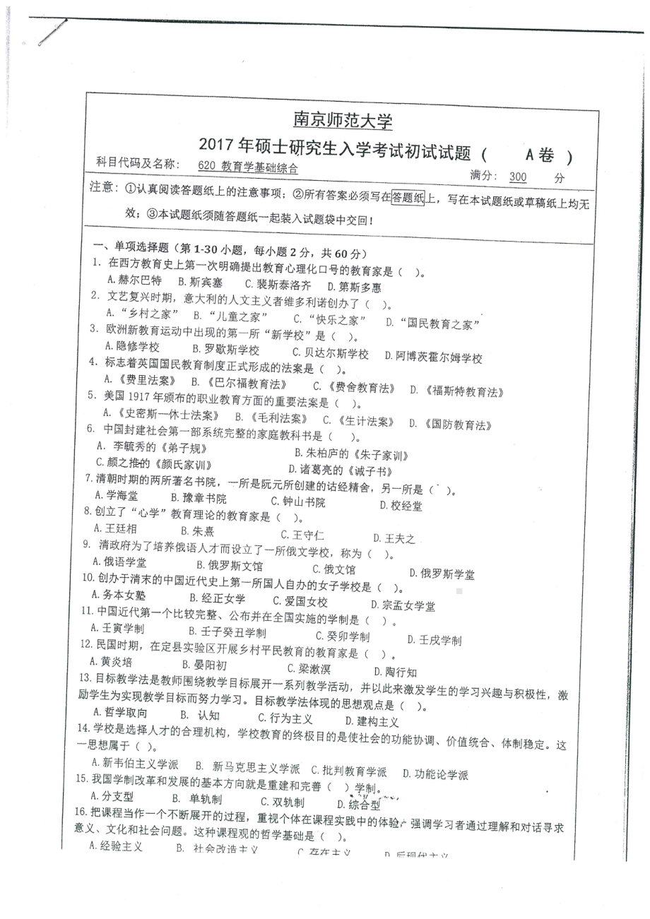 南京师范大学考研专业课试题620教育学基础综合2017.pdf_第1页