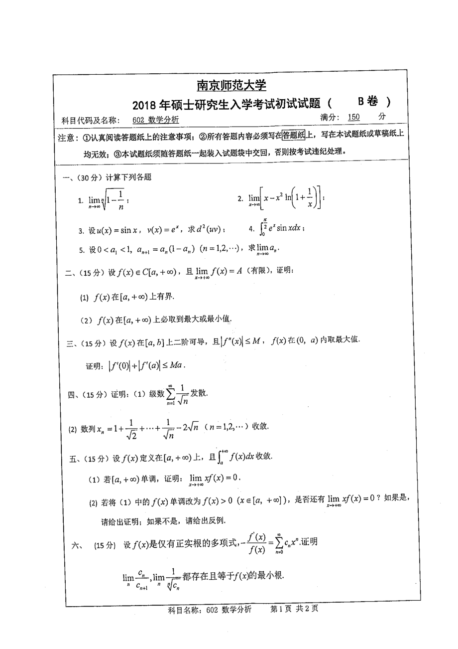 南京师范大学考研专业课试题602 数学分析 2018.pdf_第1页