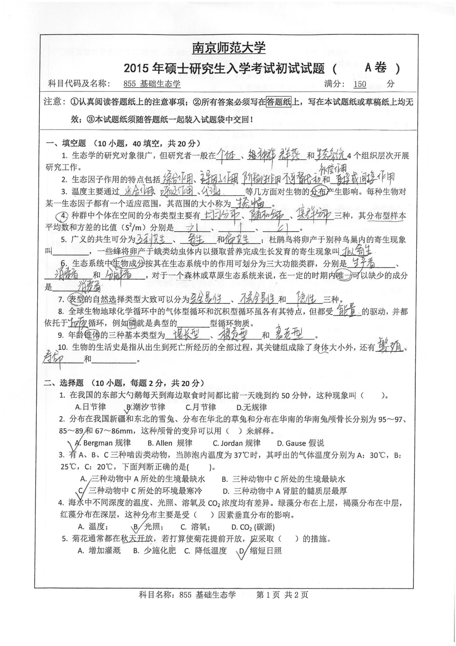 南京师范大学考研专业课试题855基础生态学.pdf_第1页