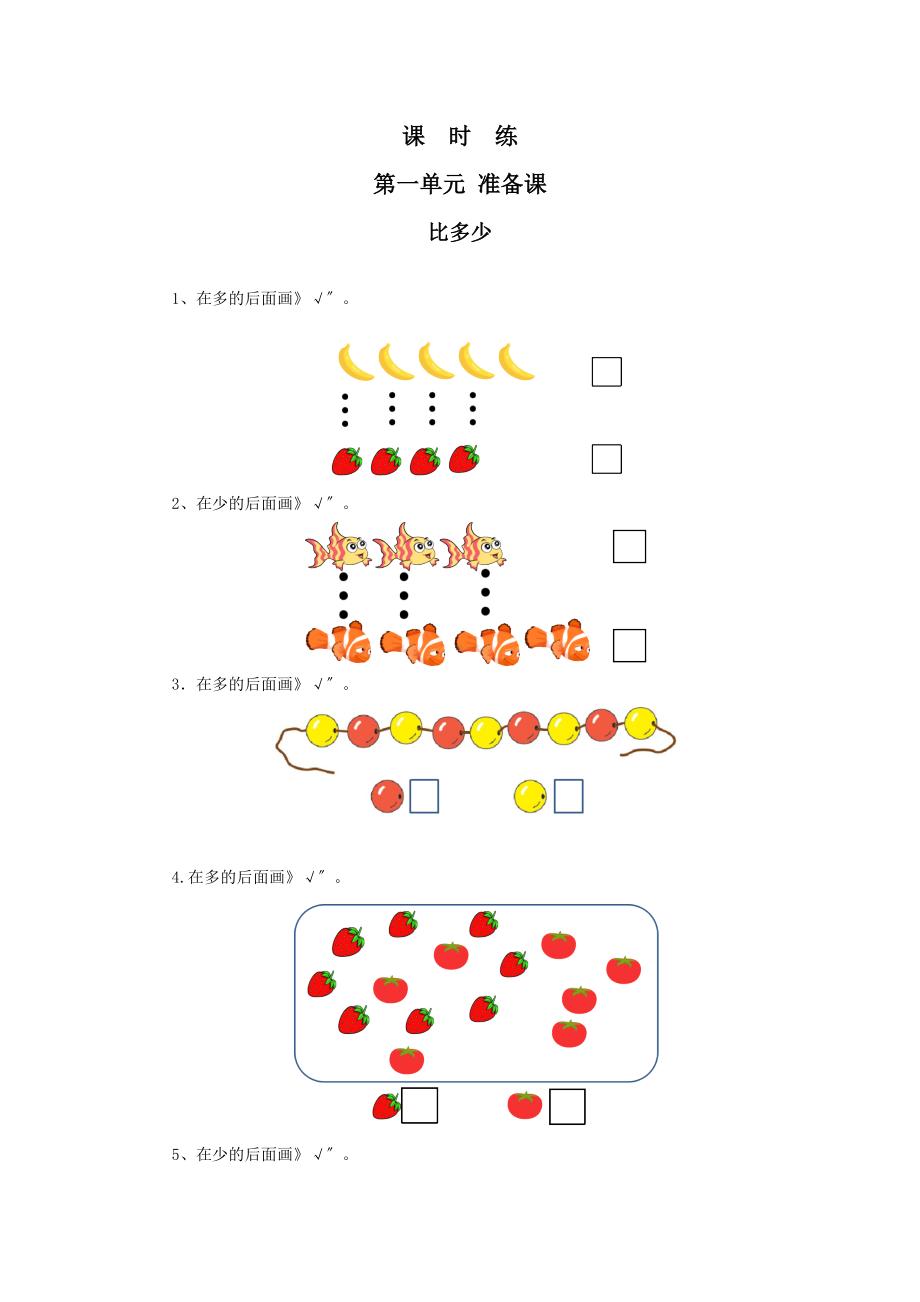 人教版一年级上册数学当堂训练第一单元《比多少》03及答案.docx_第1页