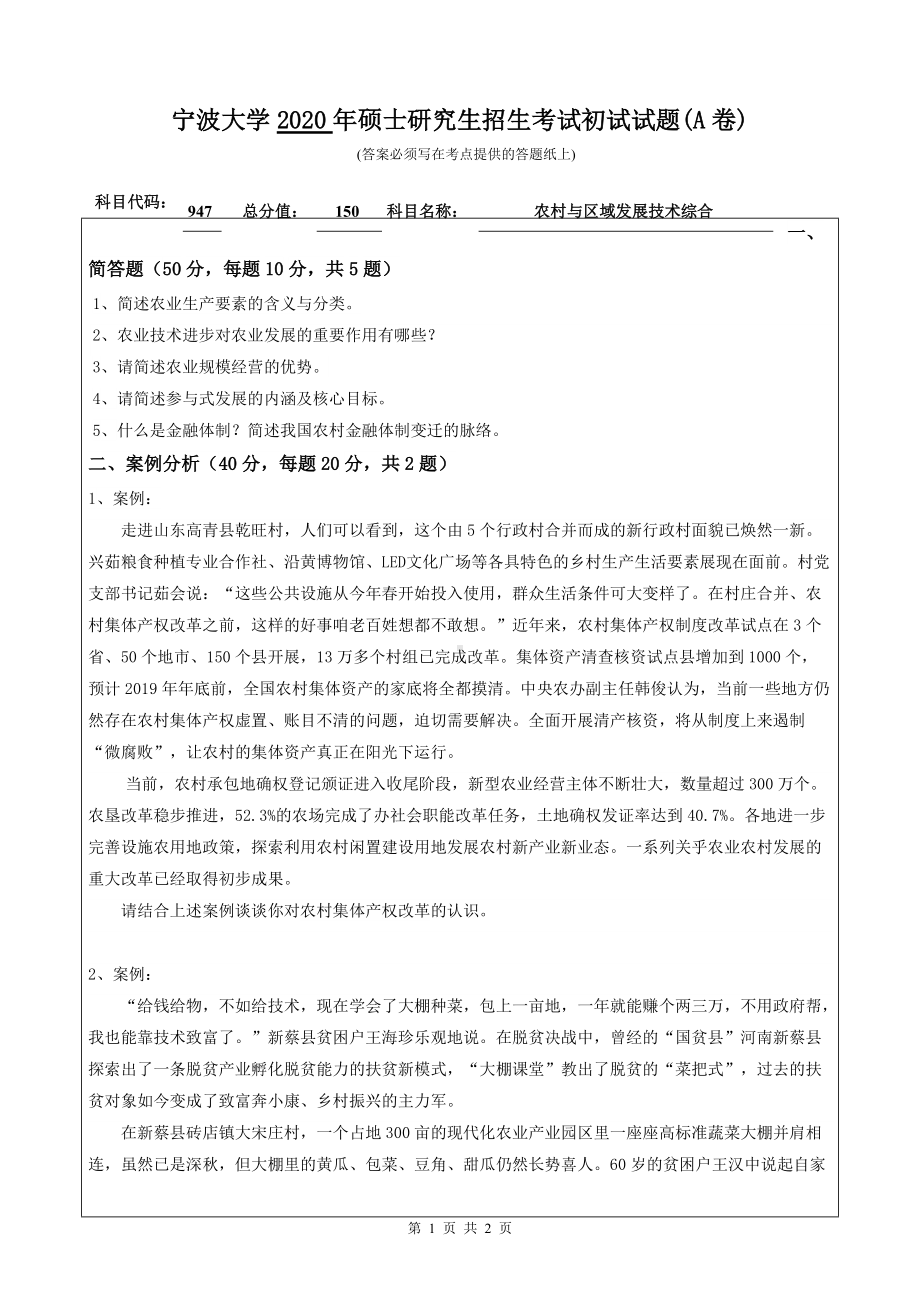 2020年宁波大学考研专业课试题947（农村与区域发展技术综合）.doc_第1页