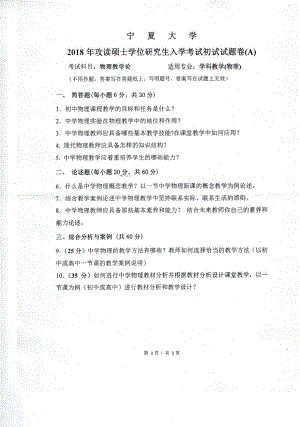 2018年宁夏大学考研专业课试题819物理教学论.pdf