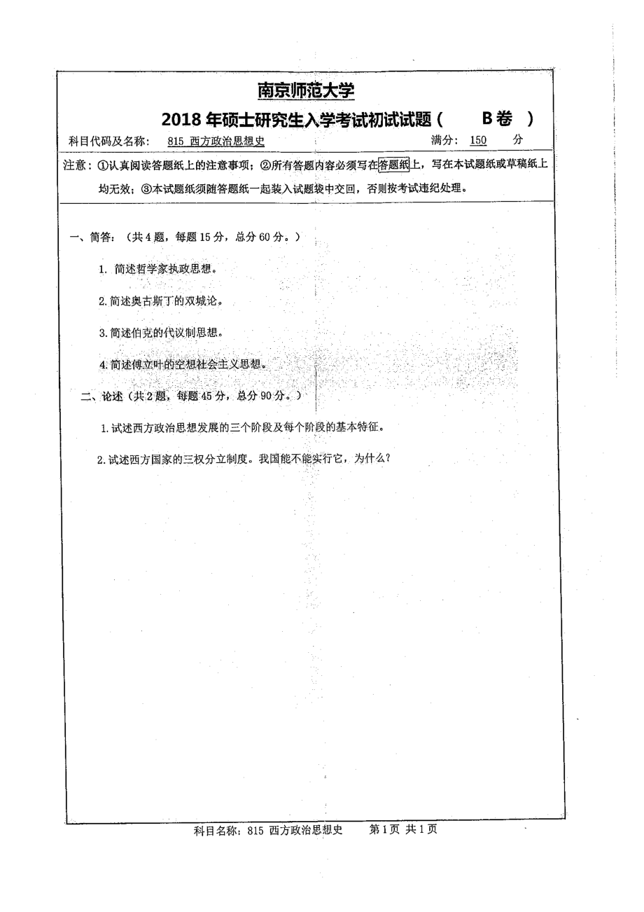 南京师范大学考研专业课试题815西方政治思想史2018.pdf_第1页