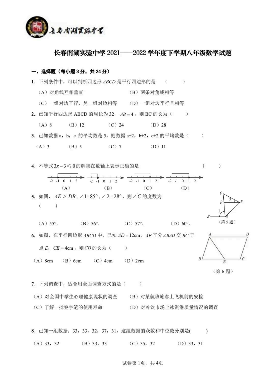 吉林省长春南湖实验2021一2022学年度下学期八年级期中数学试题.pdf_第1页