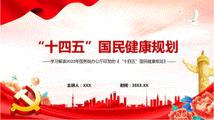 图文详细解读2022年《“十四五”国民健康规划》内容完整讲解讲授PPT课件.pptx