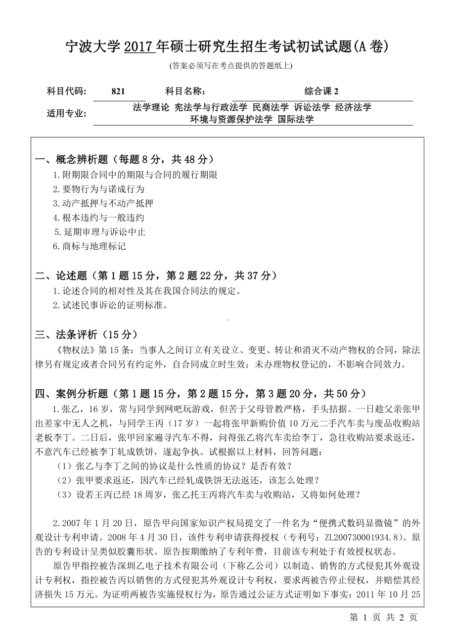 2017年宁波大学考研专业课试题821综合课2 .pdf_第1页