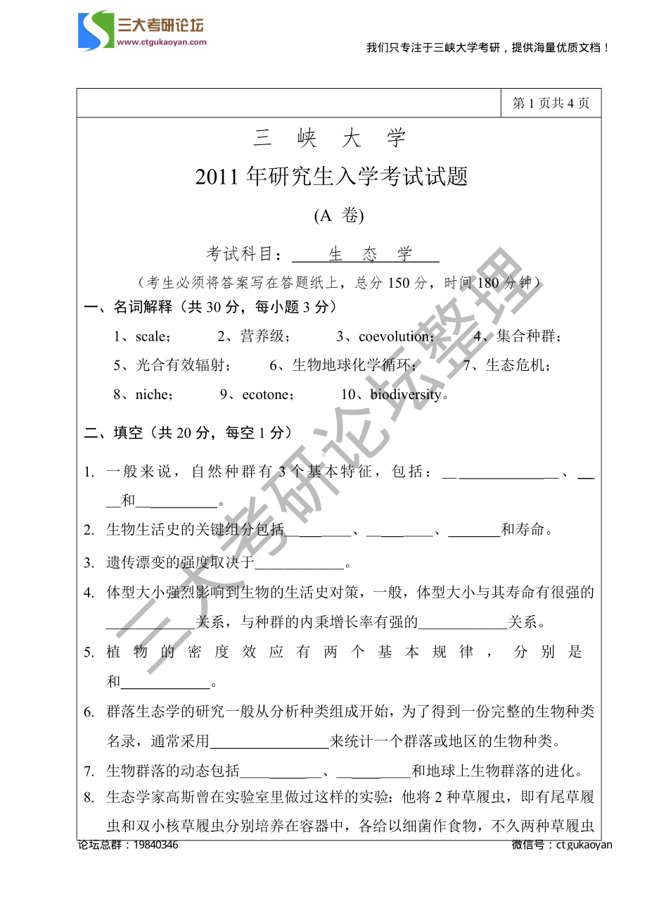 三峡大学考研专业课试题生态学2011.pdf_第1页