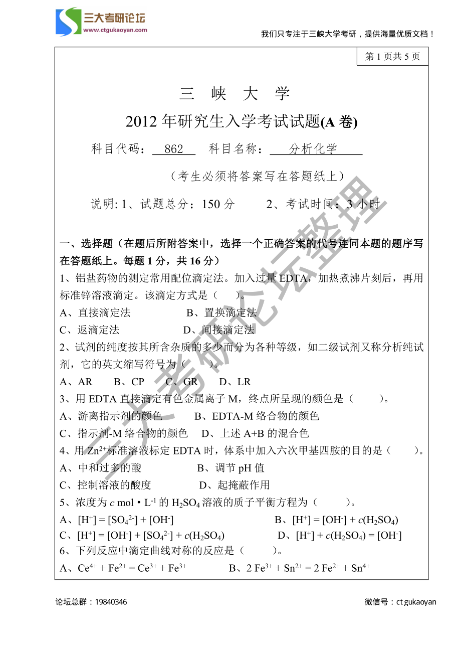 三峡大学考研专业课试题862分析化学2012.pdf_第1页