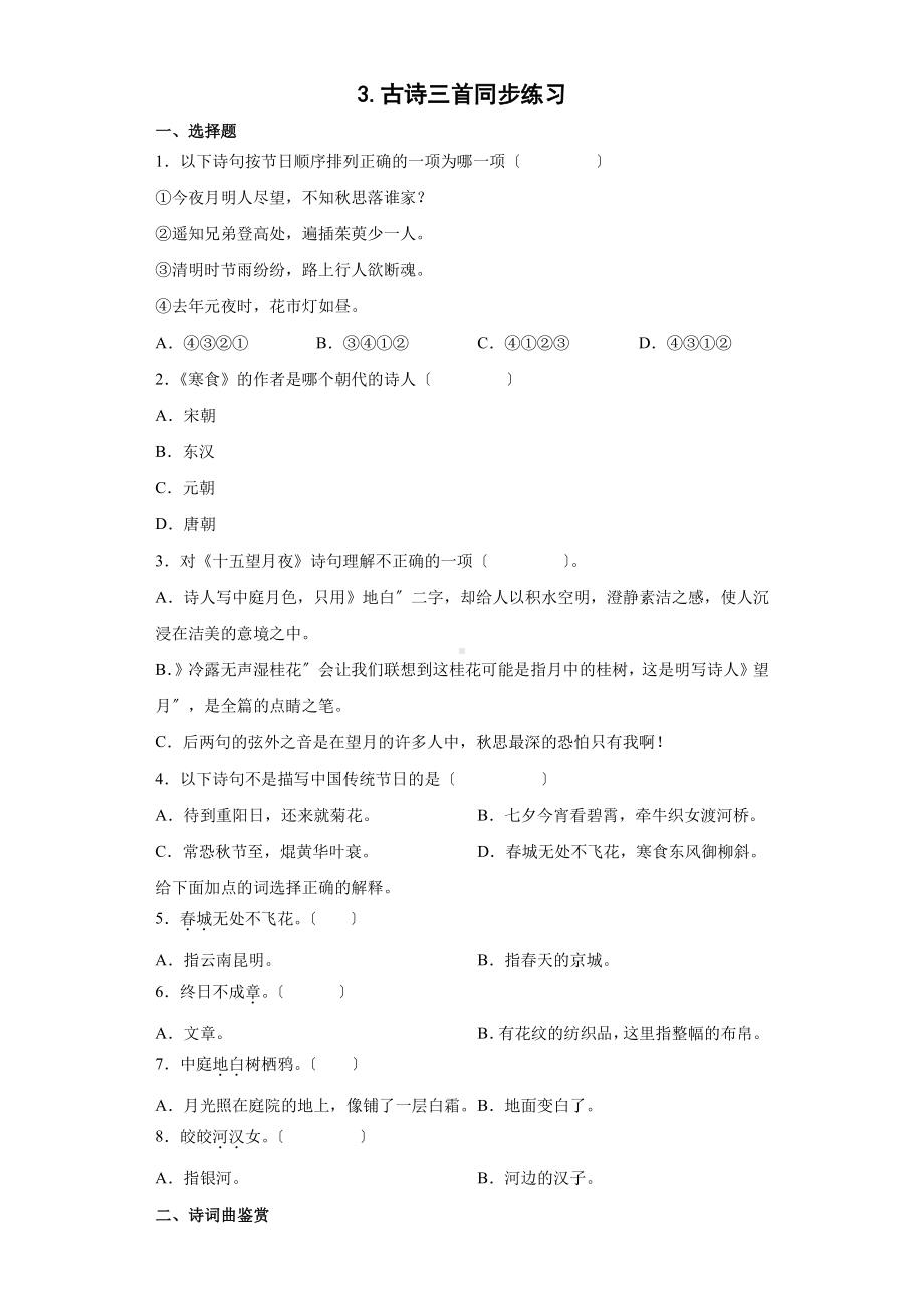 部编版六年级下册语文古诗三首课时练习二附答案.pdf_第1页