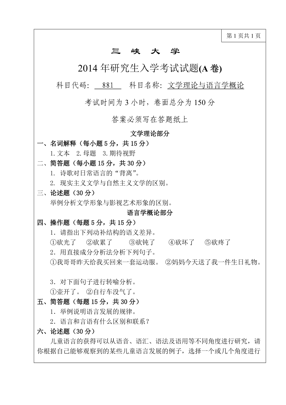 三峡大学考研专业课试题881文学理论2014.doc_第1页