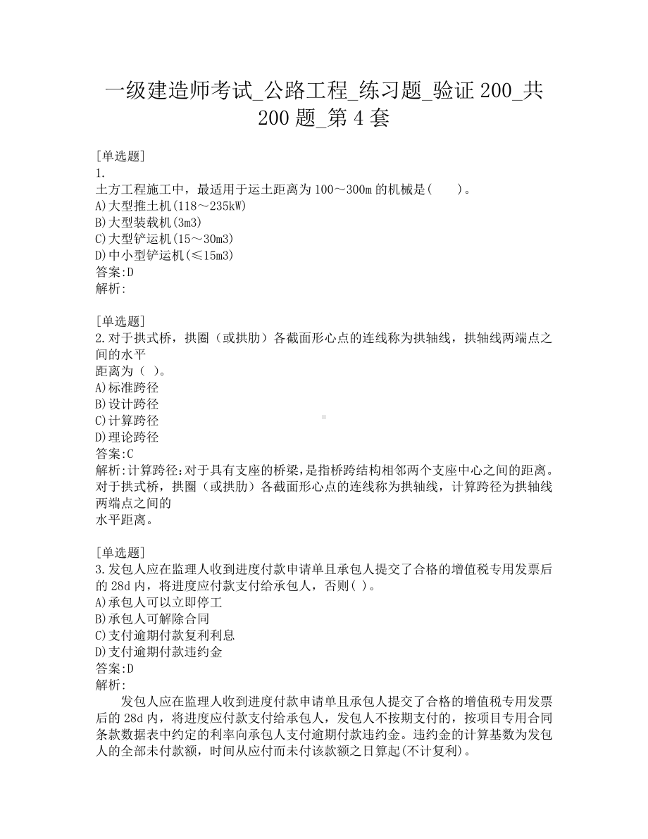 一级建造师考试-公路工程-练习题-验证200-共200题-第4套.pdf_第1页