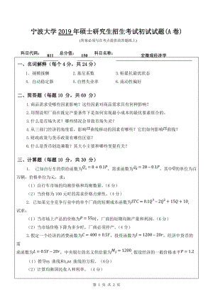 2019年宁波大学考研专业课试题811宏微观经济学（A卷）.doc