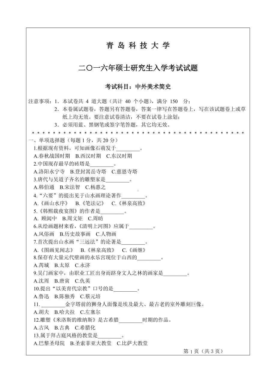 青岛科技大学考研专业课试题2016中外美术简史.doc_第1页