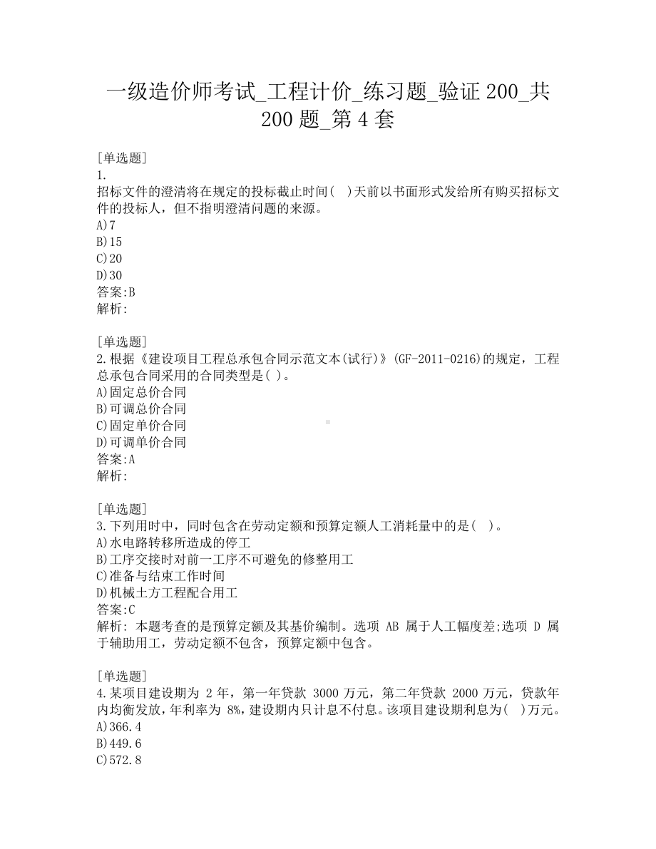 一级造价师考试-工程计价-练习题-验证200-共200题-第4套.pdf_第1页