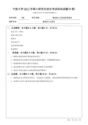 2017年宁波大学考研专业课试题948食品加工与安全技术综合.pdf