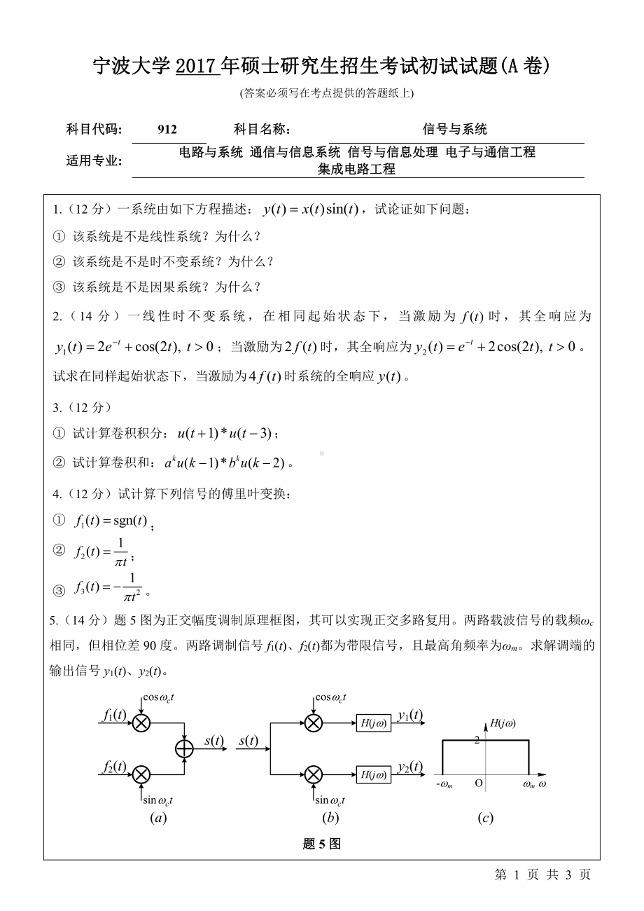 2017年宁波大学考研专业课试题912信号与系统.pdf_第1页