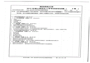 2019年南京师范大学考研专业课试题872语言学与对外汉语教学理论.pdf