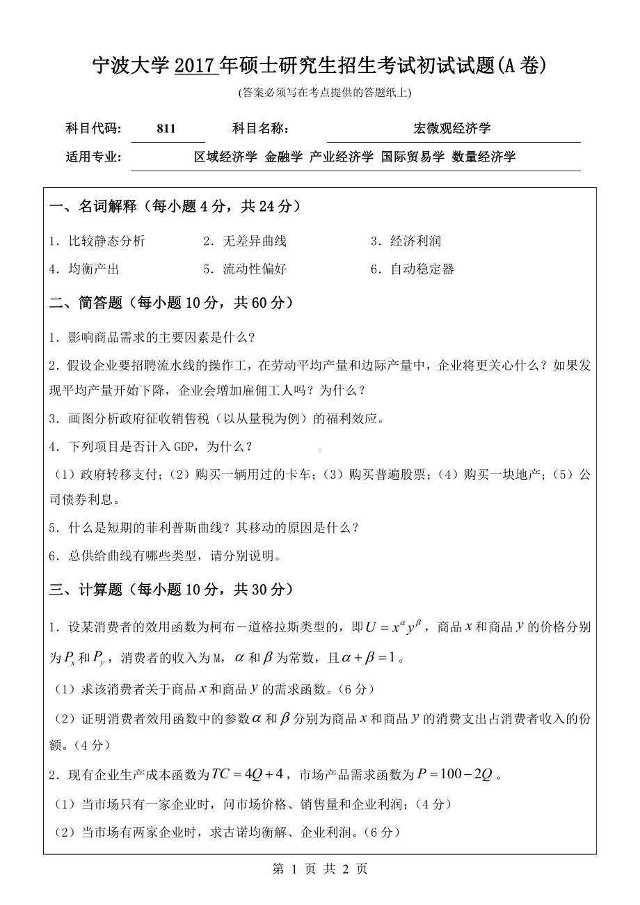 2017年宁波大学考研专业课试题811宏微观经济学.pdf_第1页