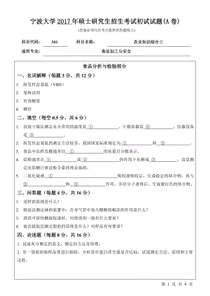 2017年宁波大学考研专业课试题341农业知识综合三 .pdf