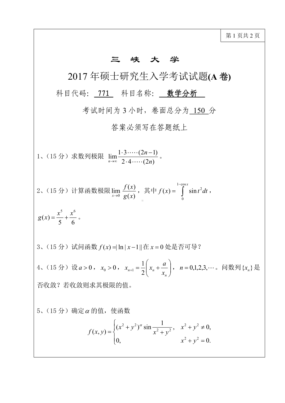 三峡大学考研专业课试题771数学分析2017.doc_第1页