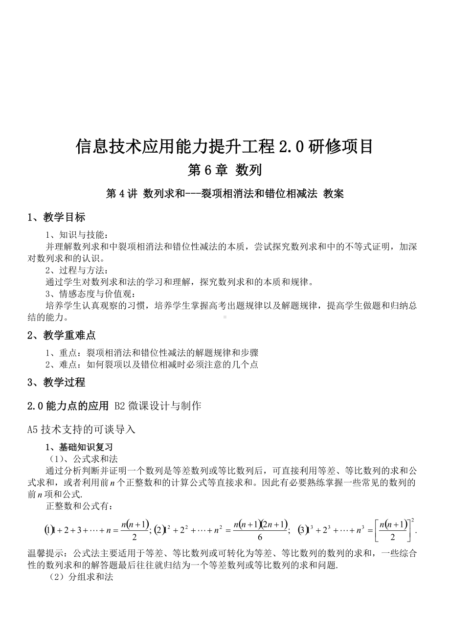 数列求和-裂项相消法和错位相减法教学设计1.doc_第1页