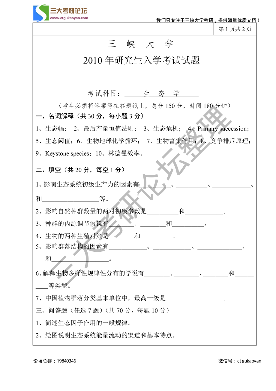 三峡大学考研专业课试题普通生态学2010.pdf_第1页