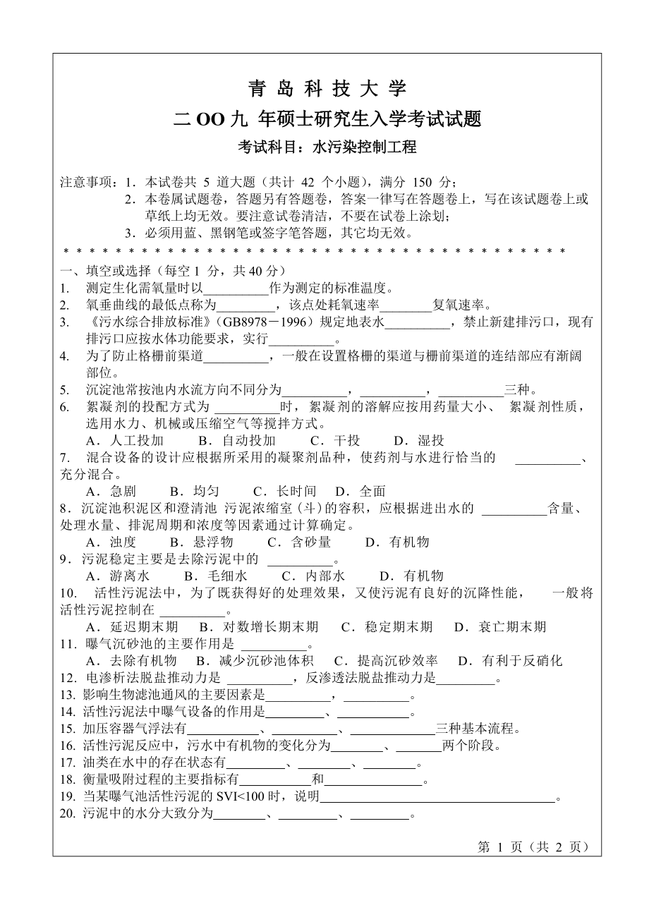 青岛科技大学考研专业课试题2009水污染控制工程.doc_第1页