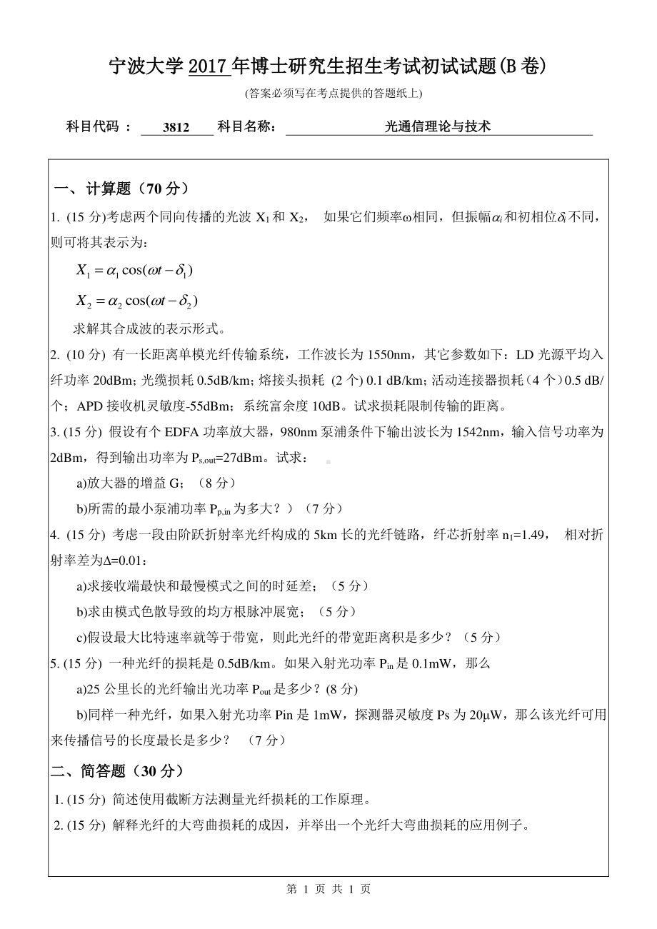 2017年宁波大学博士专业课考试试题3812光通信理论与技术.pdf_第1页