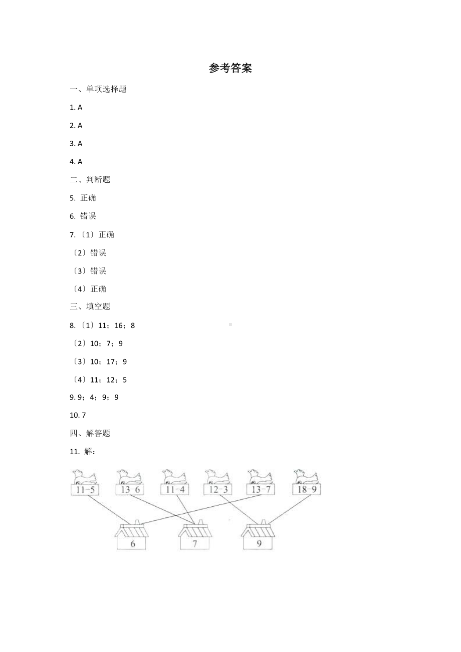 人教版一年级下册数学当堂训练第二单元《十几减8、7、6》及答案.docx_第3页