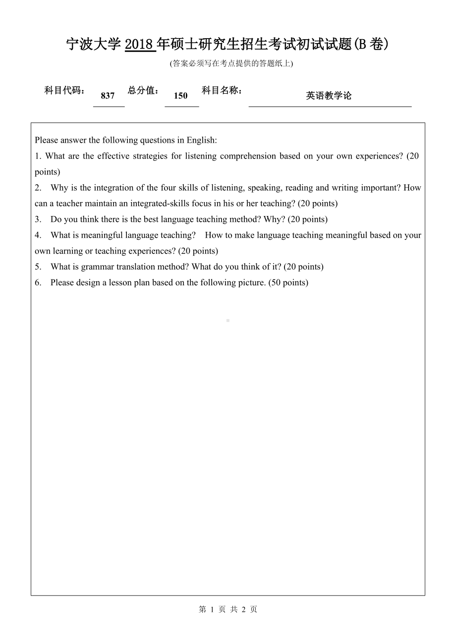 2018年宁波大学考研专业课试题837英语教学论 .doc_第1页